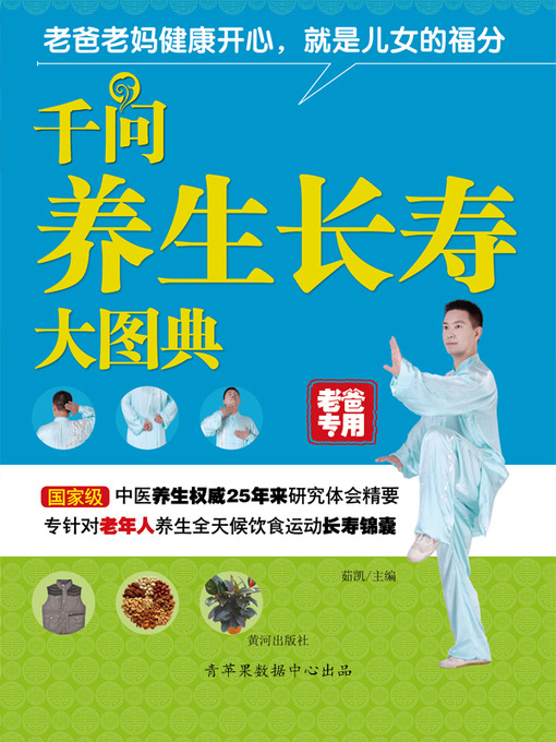 Title details for 千问养生长寿大图典（老爸专用） by 张斌 - Available